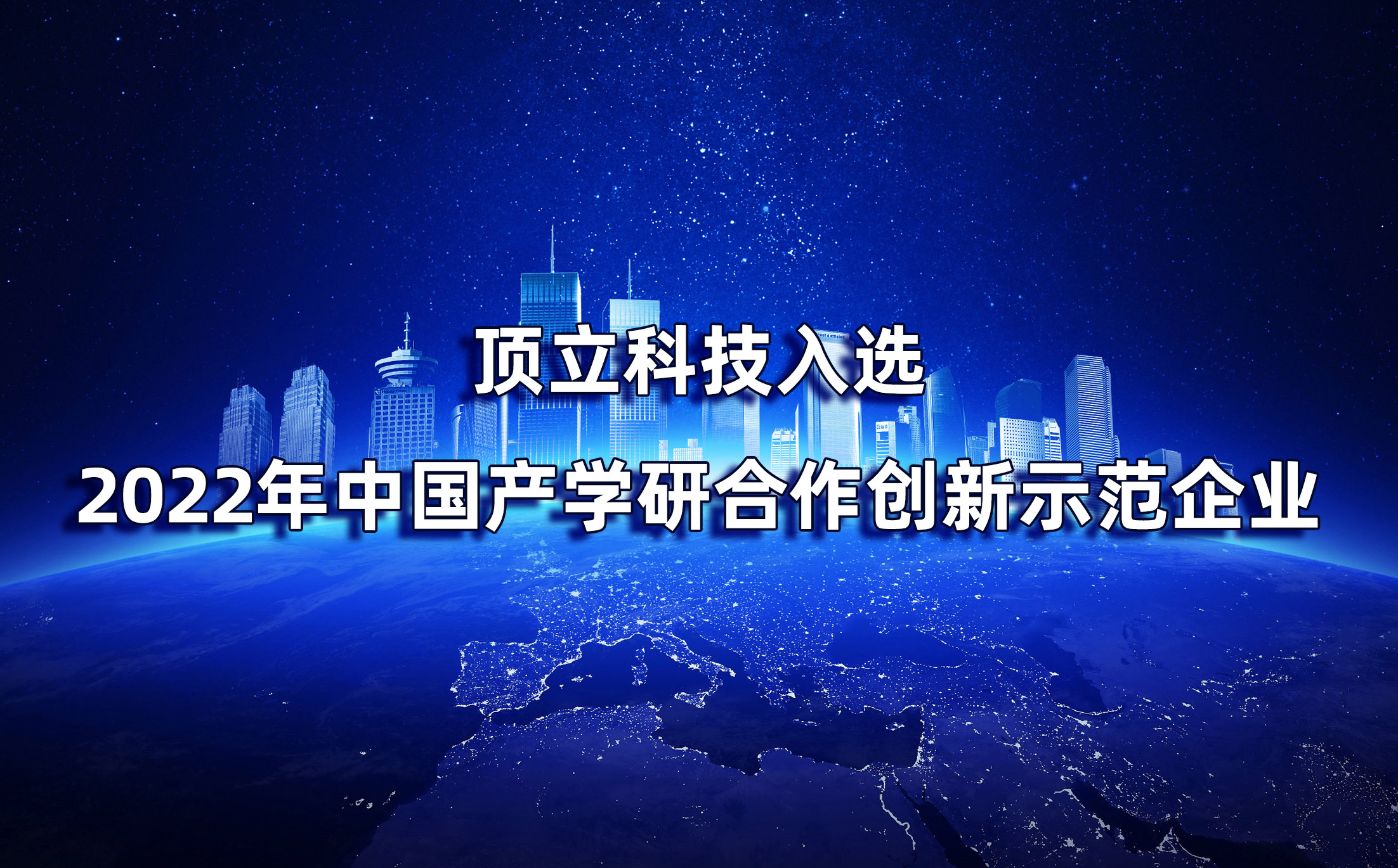 湖南僅2家|頂立科技入選2022年中國產學研合作創新示范企業